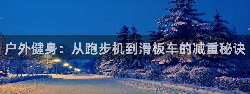 球速体育QsTY官网下载平台注册要钱吗:户外健身:从跑步机到