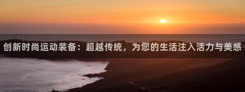 球速体育QsTY官方正版app官方:创新时尚运动装备:超越传