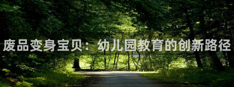 球速体育QsTY官方正版app娱乐网站:废品变身宝贝:幼儿园