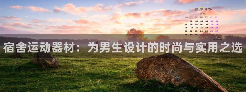 球速体育QsTY官方正版app官网:宿舍运动器材:为男生设计