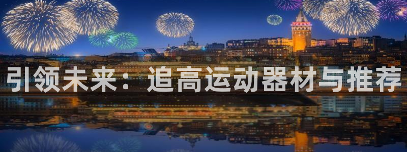 球速体育QsTY官网下载招商电话号码查询是多少:引领未来:追